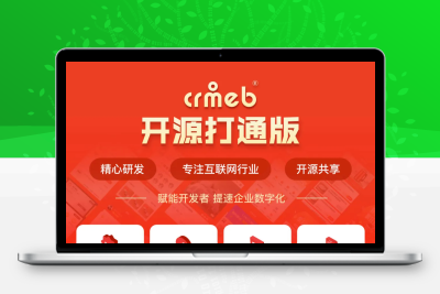 2024最新CRMEB商城系统源码+教程+全开源+可商用+电商网赚必备整站源码